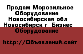  Продам Морозильное Оборудование  - Новосибирская обл., Новосибирск г. Бизнес » Оборудование   